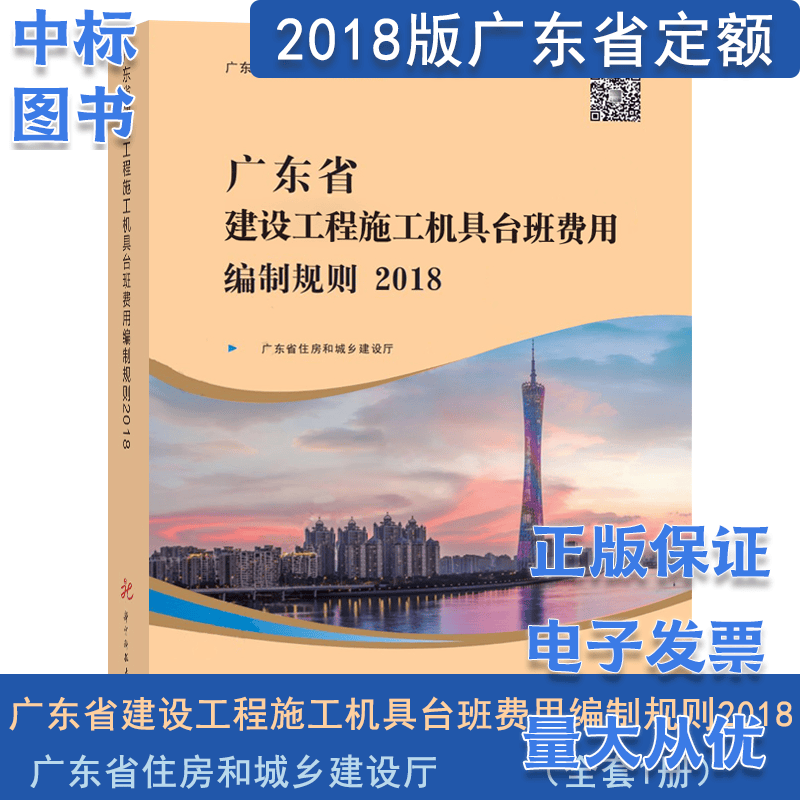 2018年广东省工程综合定额 （建筑与装饰+市政+安装+园林+技术报告+台班费用） 广东省建设工程施工机具台班费用编制规则2018