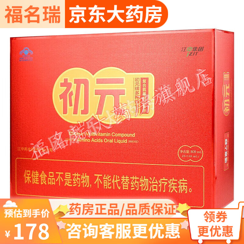 江中集团初元牌多种维生素复合氨基酸口服液100ml*8瓶 w 1盒装
