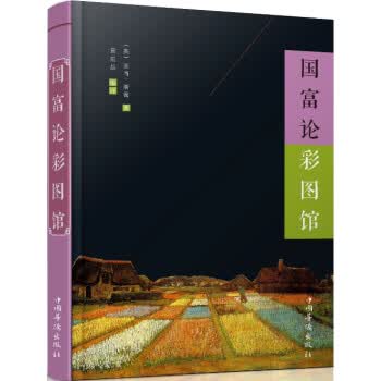 国富论彩图馆 [英] 亚当·斯密,袁星岳