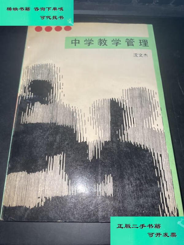 【二手九成新】中学教学管理 沈文杰