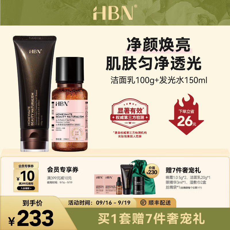 HBN护肤套装发光水视黄醇抗皱提拉紧致护肤品保湿皱纹 精萃水+洗面奶