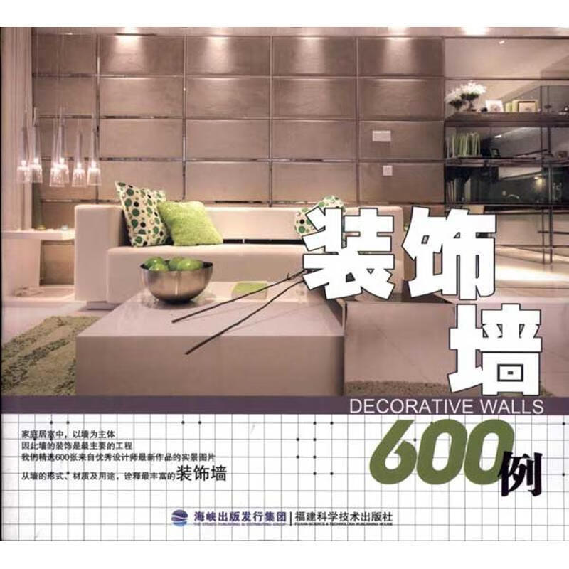 装饰墙600例 林皎皎编【正版】