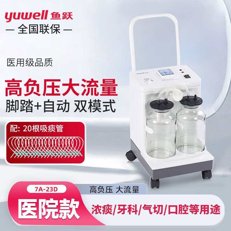 鱼跃（Yuwell）7A-23D电动吸引器老人病人医院家用气切患者用大吸力牙科口腔吸痰器吸鼻涕机器 7A-23D电动吸痰器标配