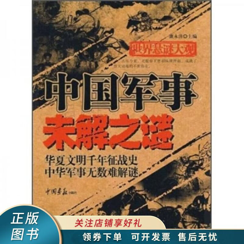 世界悬谜大观：中国军事未解之谜