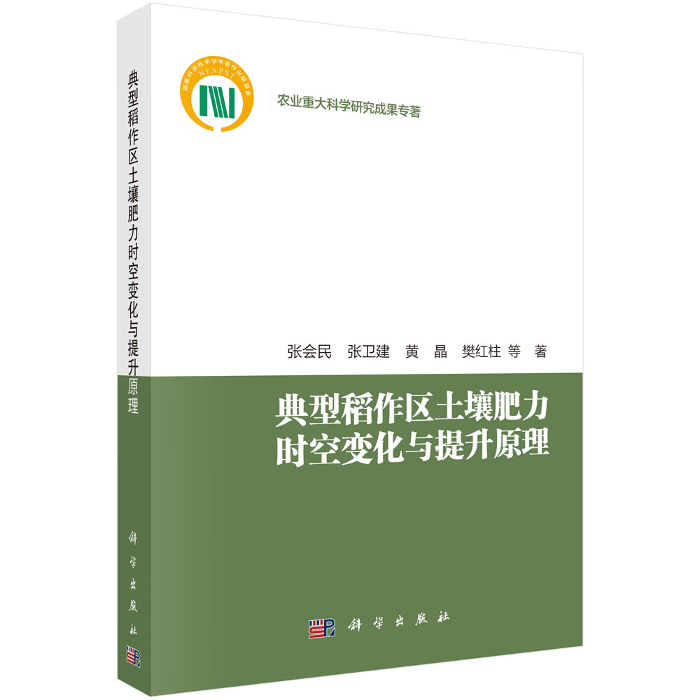 典型稻作区土壤肥力时空变化与提升原理/张会民