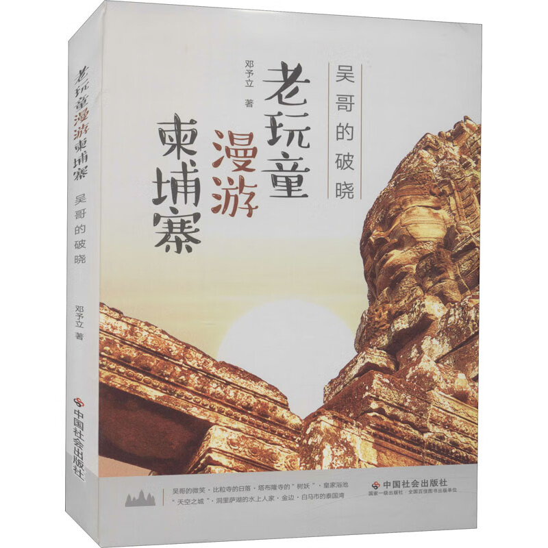 老玩童漫游柬埔寨 吴哥的破晓 邓予立 /