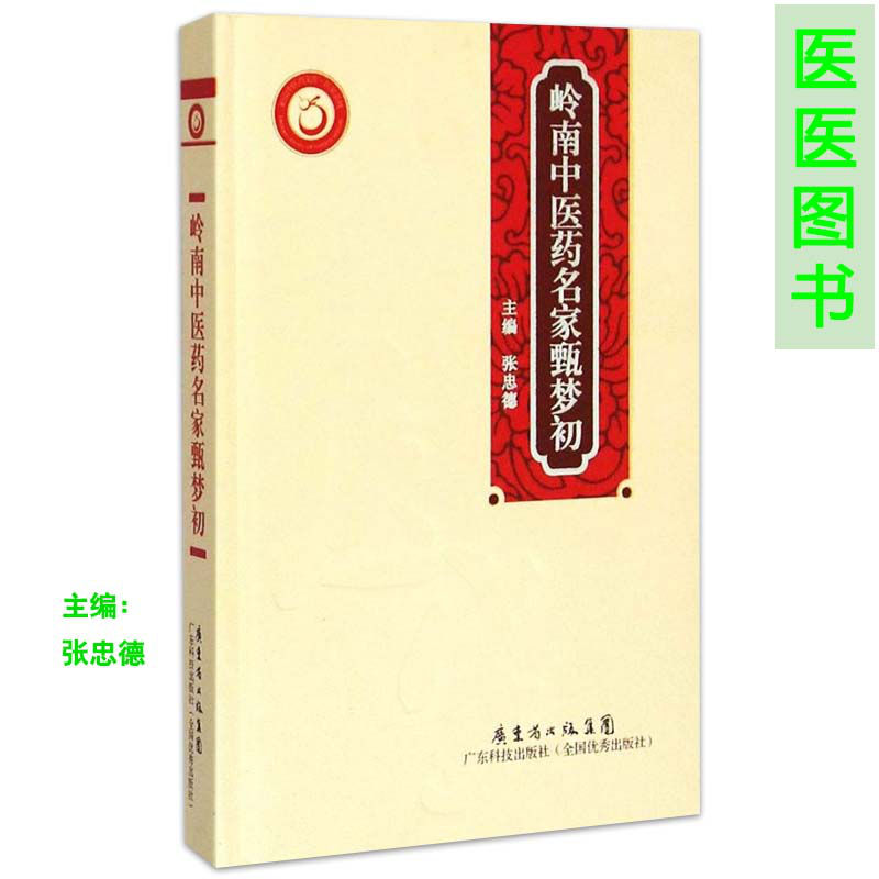 正版岭南中医药名家甄梦初(岭南中医药文库 医家系列)