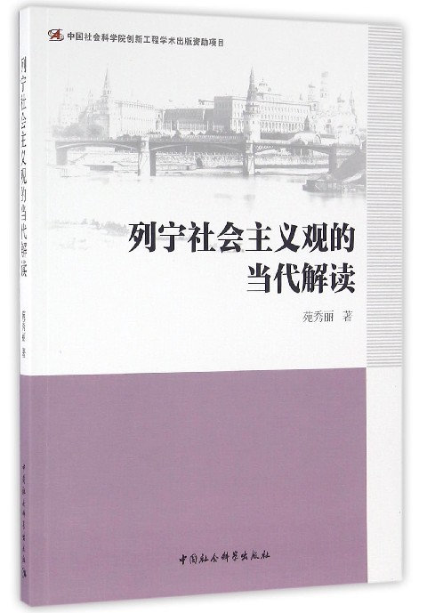 列宁社会主义观的当代解读