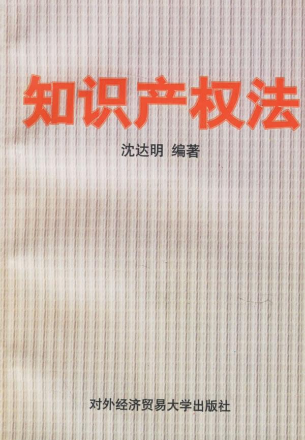 知识产权法