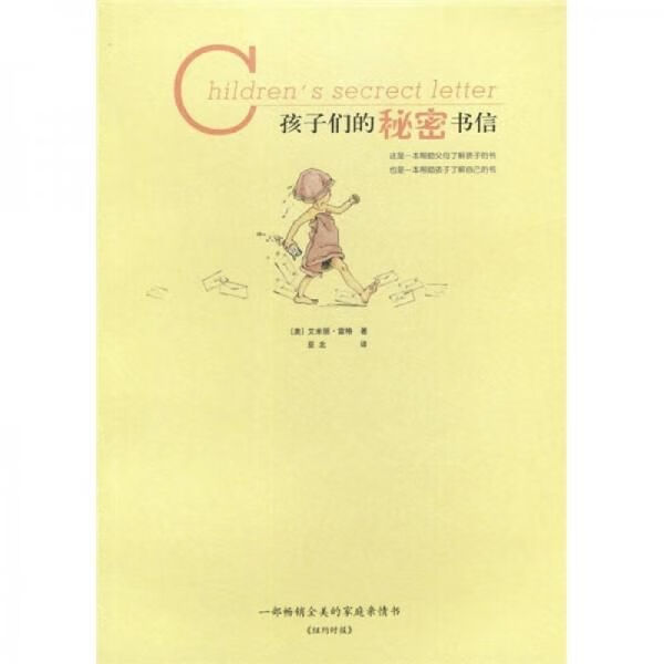 孩子们的秘密书信