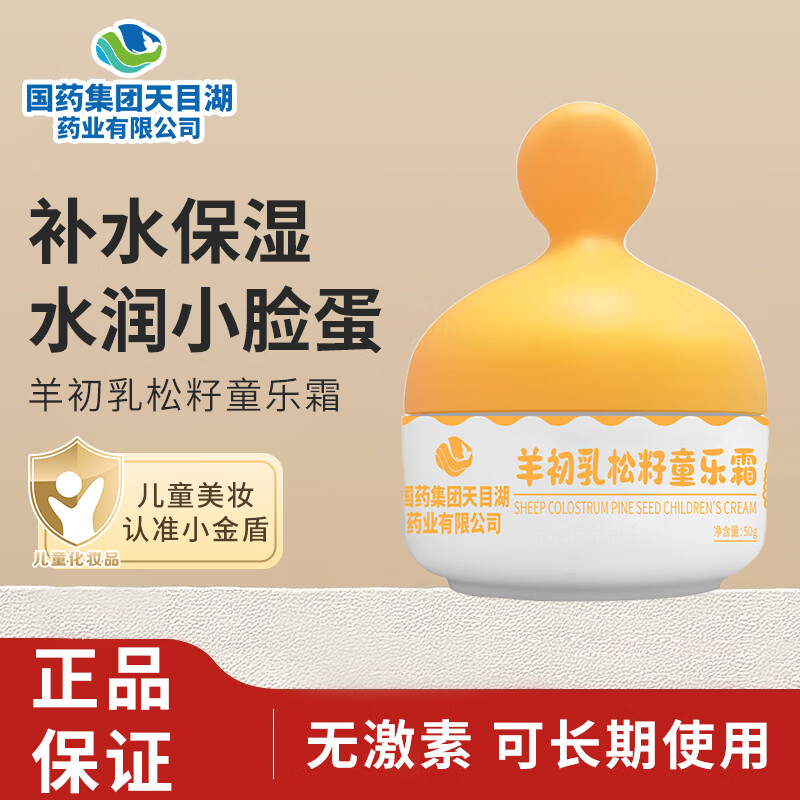 诗风语国药集团天目湖羊初乳松籽童乐霜儿童面霜保湿乳滋润保湿宝宝霜 50g 2瓶 【儿童面霜】