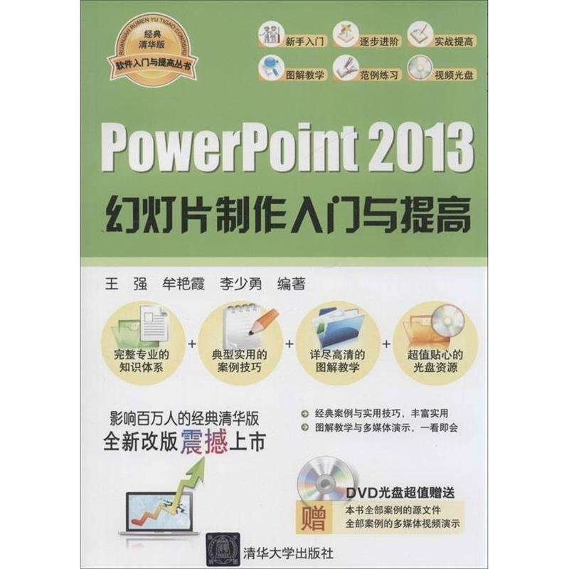 powerpoint 2013幻灯片制作入门与提高 王强 等编著【正版书】