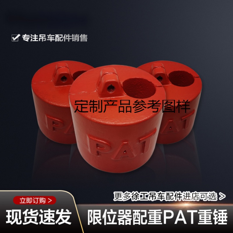 优依思徐工中联三一吊车配件大全原厂主钩大钩高度限位器开关pat重锤