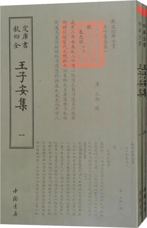 钦定四库全书一王子安集（全二册）