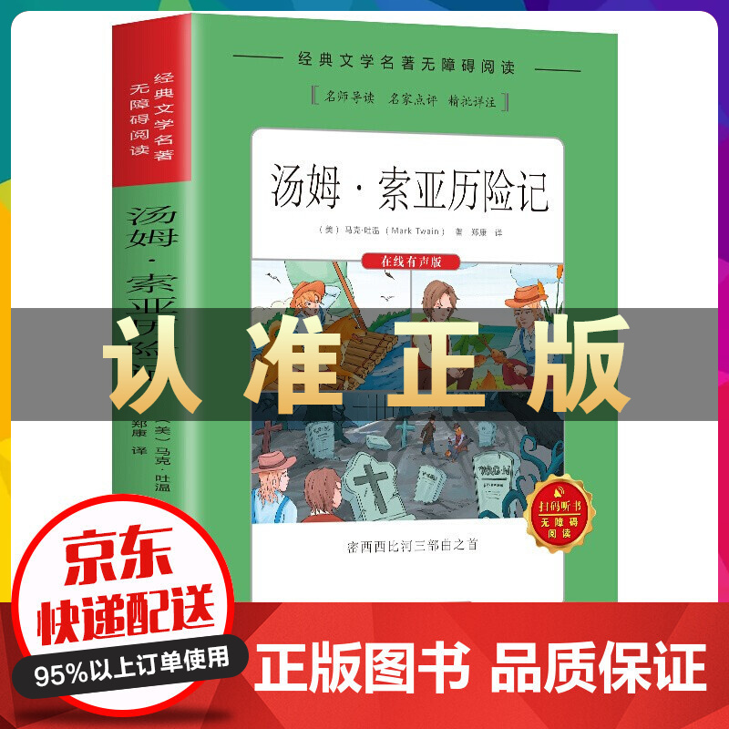 经典文学名著·无障碍阅读 汤姆·索亚历险记 书籍