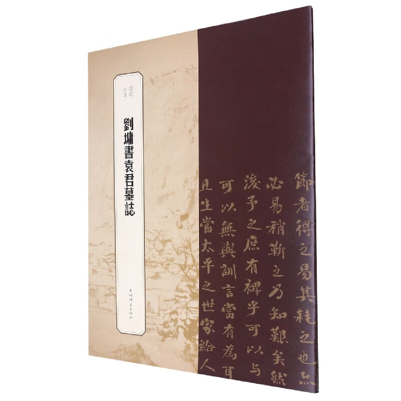 书苑拾遗·刘墉书袁君墓志