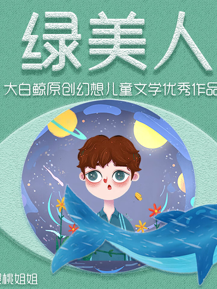 《绿美人》| 大白鲸原创幻想儿童文学优秀作品