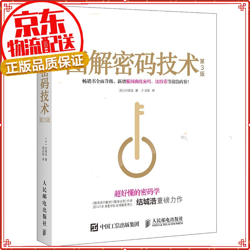 图解密码技术 第3版(图灵出品)