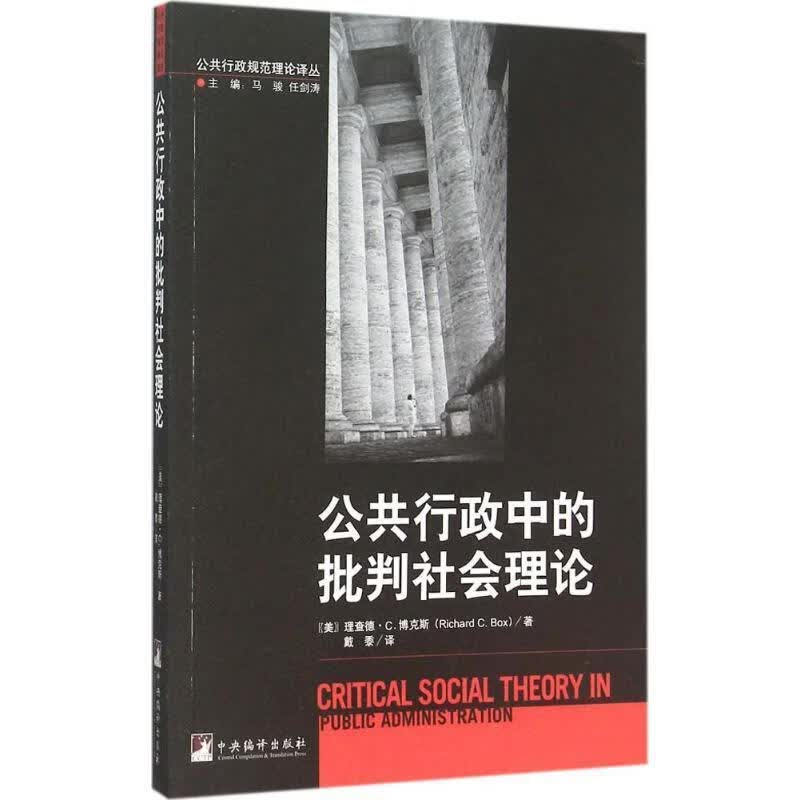 公共行政中的批判社会理论德·博克斯中央编译出版社9787511725332 社会科学书籍