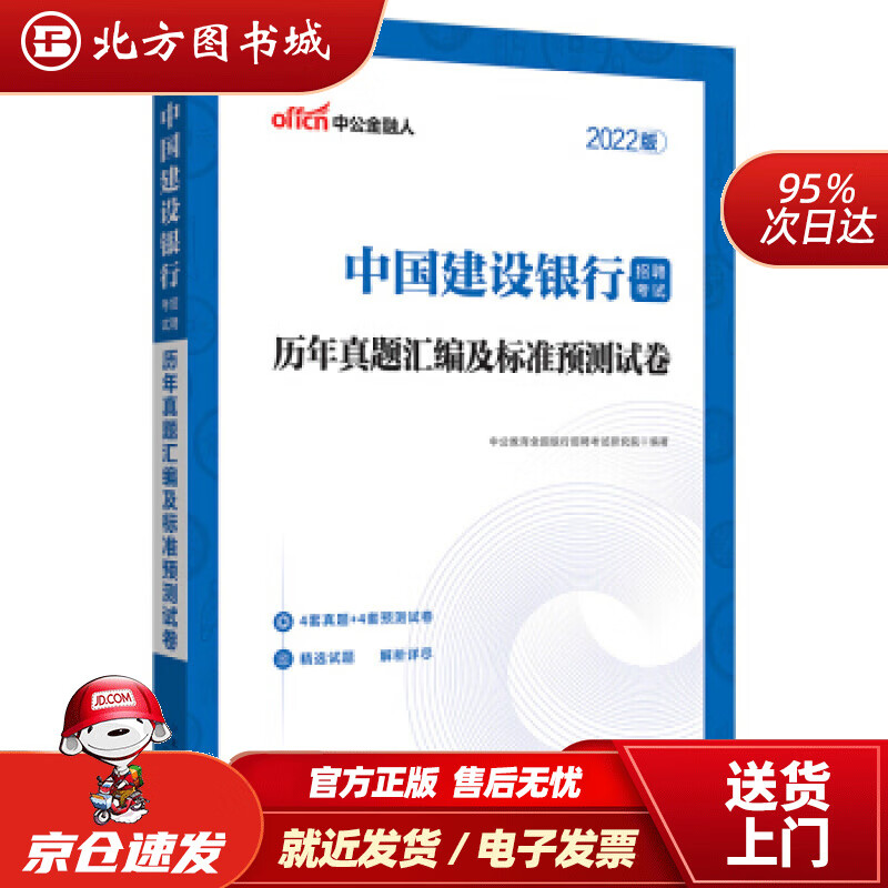 【正版现货】中公教育2022中国建设银行招聘考试：历年真题汇编及标准预测试卷中公教育全国银行招聘考试研究院著 北方图书城