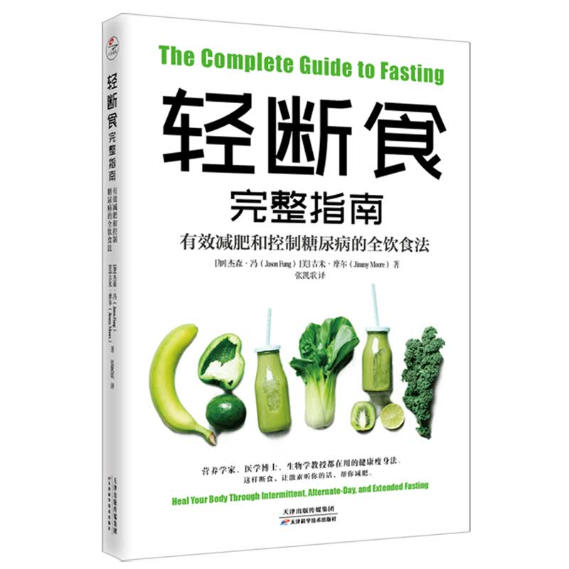 轻断食完整指南:有效减肥和控制糖尿病的全饮食法怎么看?