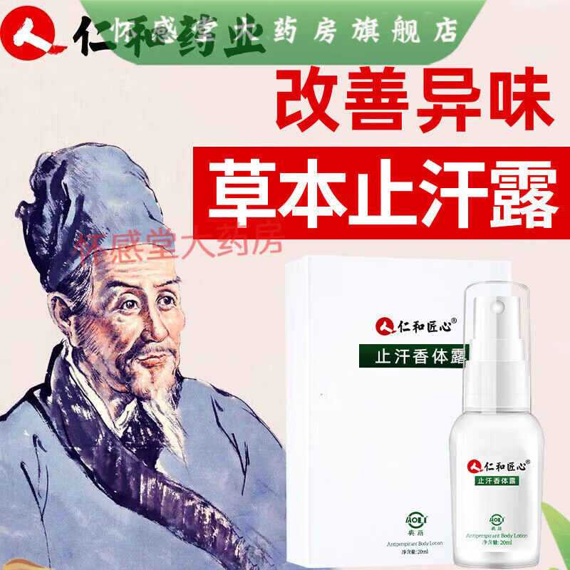 仁和 喷雾止汗露腋臭根巧然堂腋露净味水腋下香体露 腋下香体露