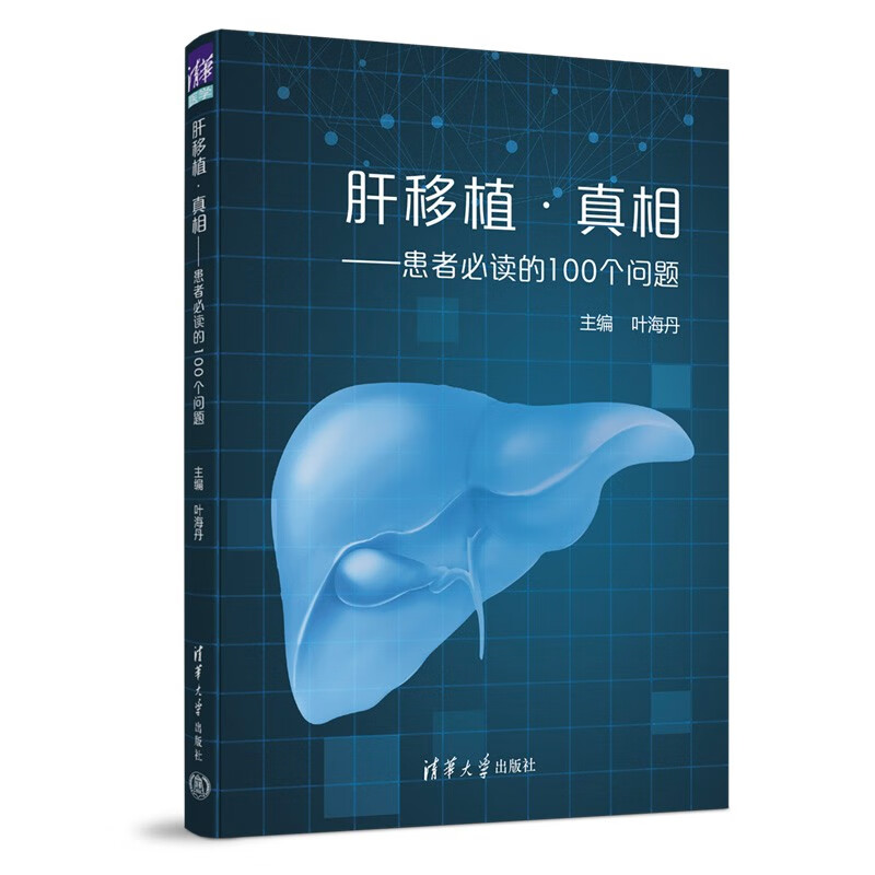 肝移植·真相——患者必读的100个问题