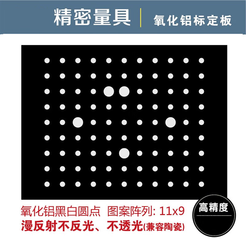 灿享建工高精度圆点校正光学标定板 测试标定卡 双目视觉标定板 氧化铝 GRB120-黑底白点-配玻璃基板