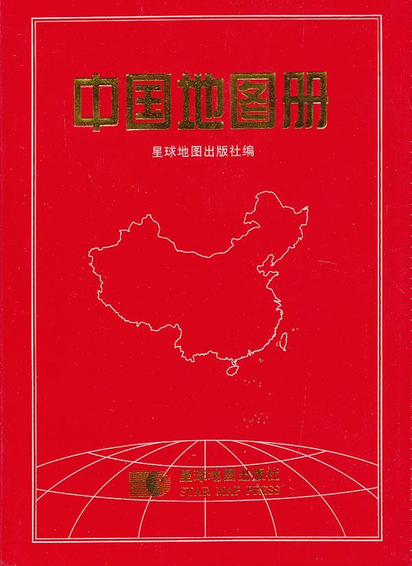 中国地图册 星球地图出版社