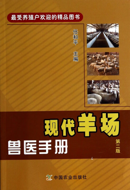 现代羊场兽医手册(第2版)