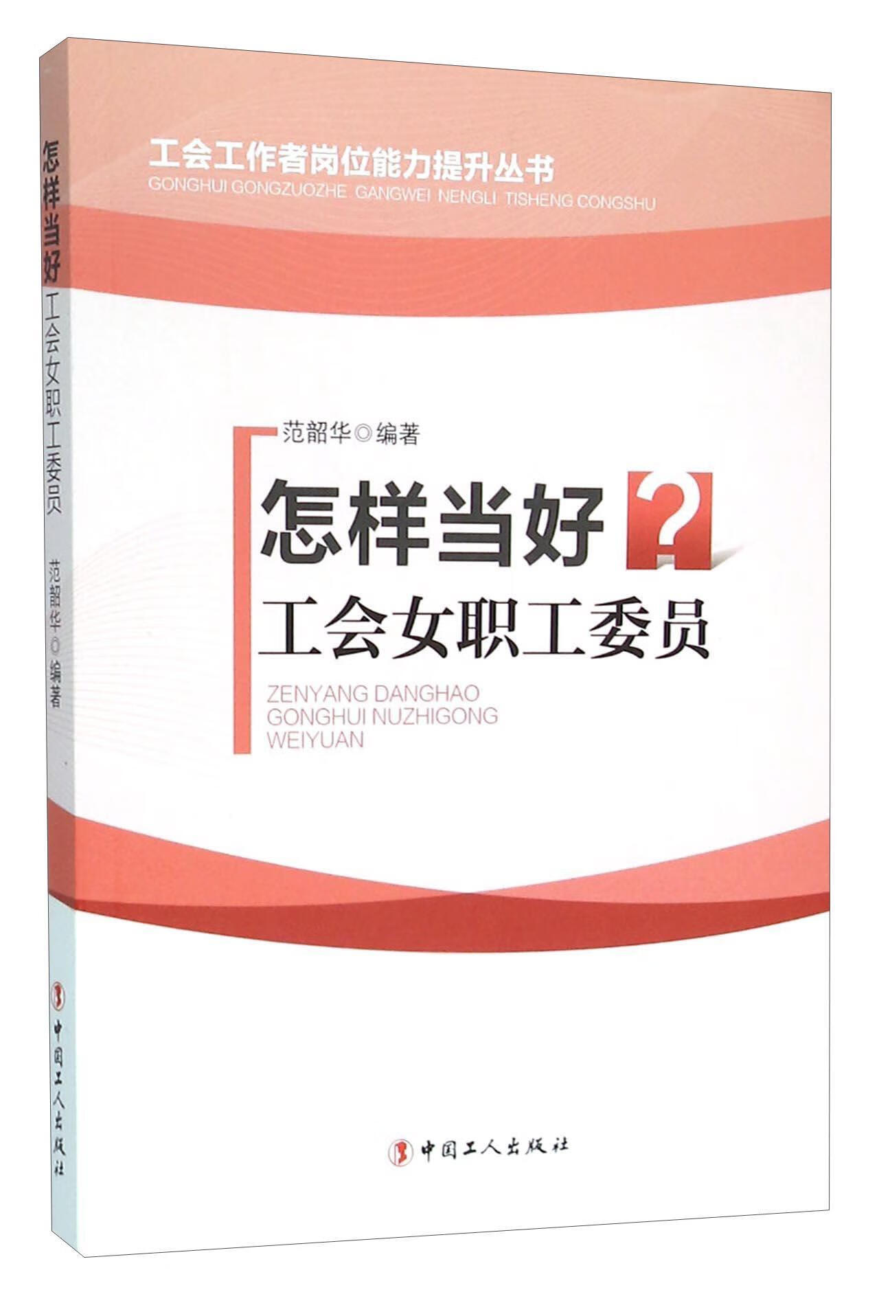 怎样当好工会女职工委员范韶华中国工人出版社9787500861430 政治/军事书籍