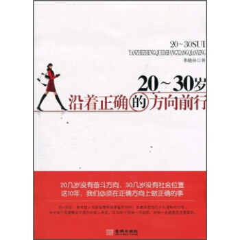 20-30岁沿着正确的方向前行