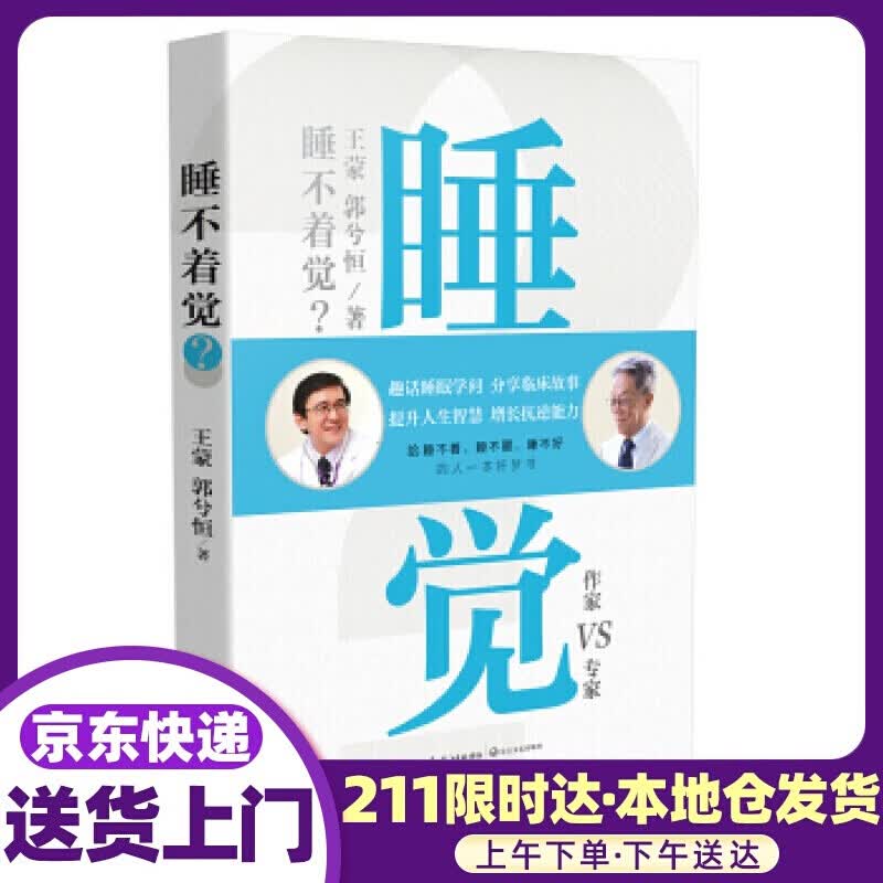 睡不着觉？ 王蒙,郭兮恒 著 长江文艺出版社