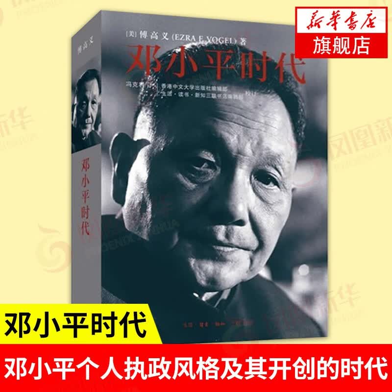 邓小平时代 傅高义的书 分析邓小平个人执政风格及其开创的时代使用感如何?