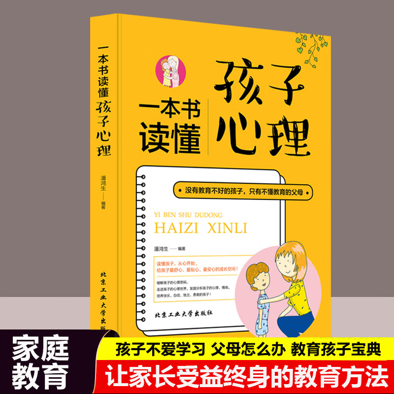一本书读懂孩子心理正版教育孩子的书父母必读你要慢慢来学会跟孩子沟通读懂孩子儿童教育心理学如何与孩子沟通家庭教育书籍