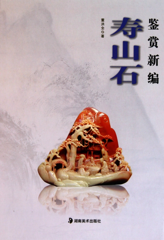寿山石鉴赏新编(精)