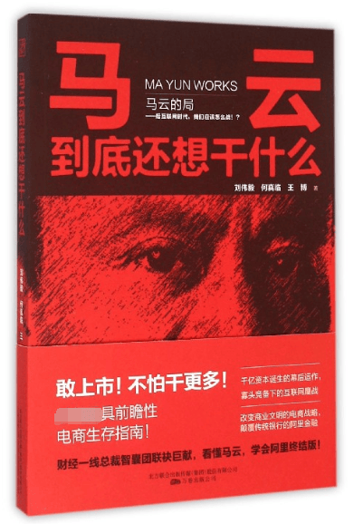 马云到底还想干什么
