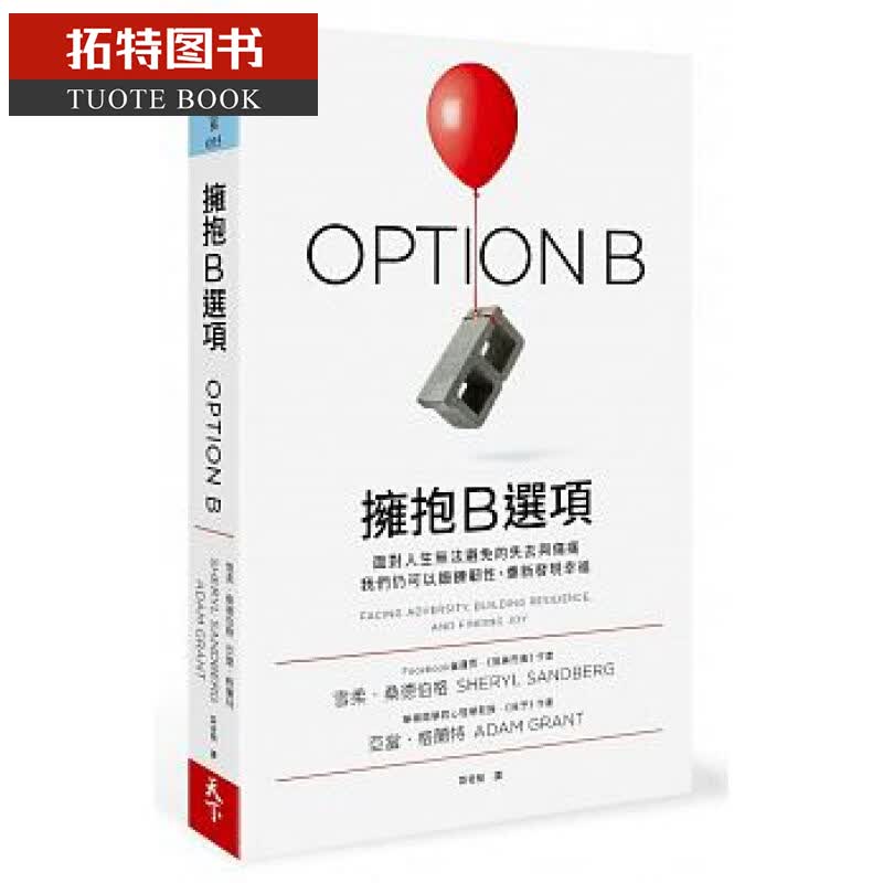 QH预售台版 拥抱B选项 雪柔 桑德伯格, 亚当 格兰特