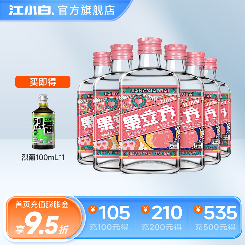 【旗舰店】江小白 果立方23度蜜桃味果酒  蜜桃味 168mL* 6瓶 【整箱】