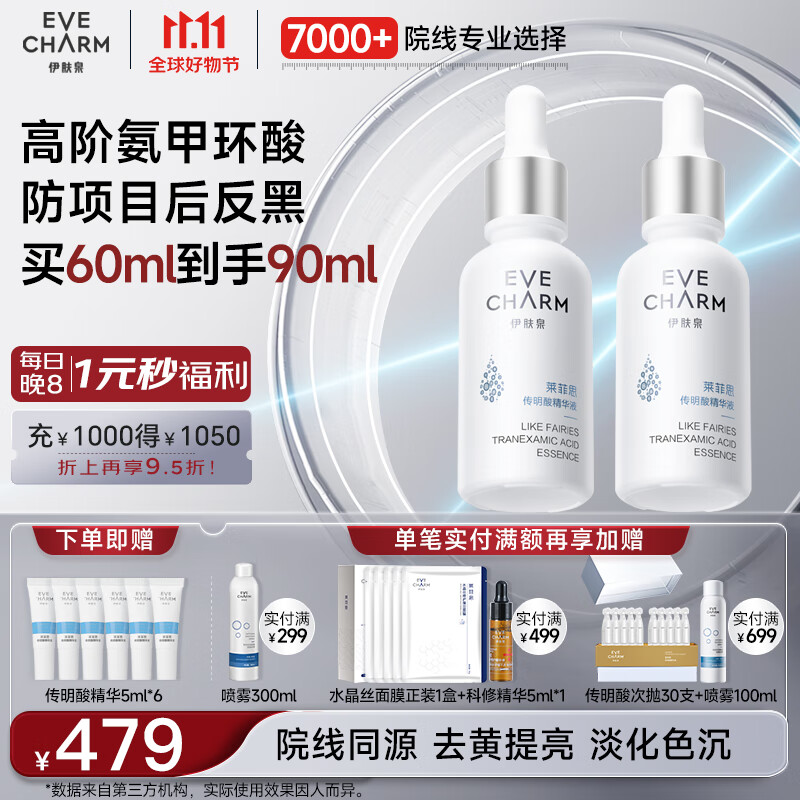 伊肤泉氨甲环酸精华液含烟酰胺3% 传明酸30ml*2亮白肌肤淡退色泽防返黑