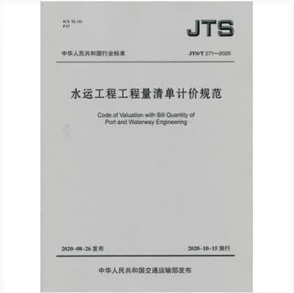 JTS/T 271-2020 水运工程工程量清单计价规范