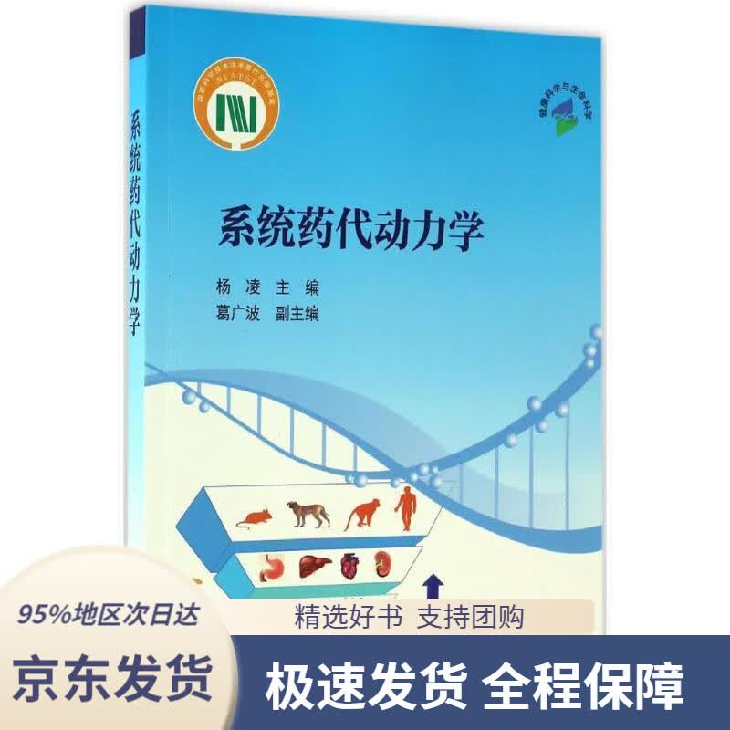 【 京东配送 支持团购】系统药代动力学杨凌科学出版社有限责任公司9787030517203