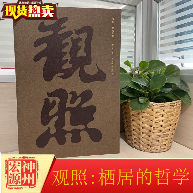 正版新书 观照栖居的哲学 洪卫 著 9787532593637 上海古籍出版社