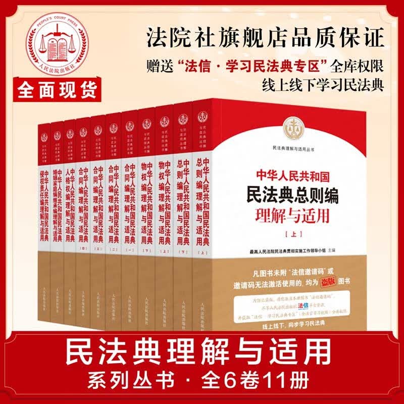【现货正版】《中华人民共和国民法典理解与适用》（全套6卷11册）|人民法院出版社库房直发