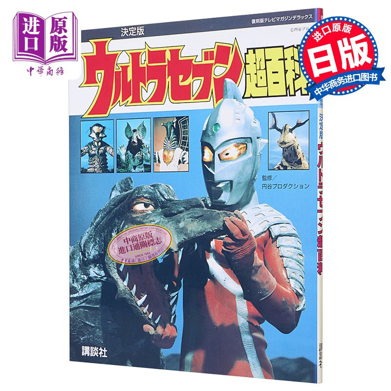 复刻决定版 赛文奥特曼超百科 日文原版 復刻版 テレビマガジンデラッ