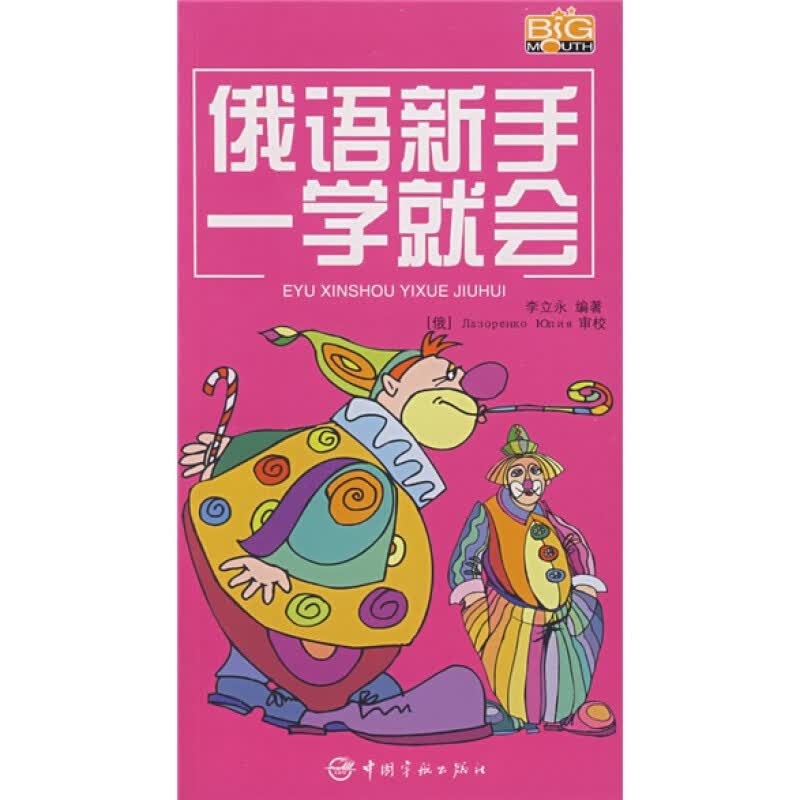俄语新手一学就会 赠MP3光盘 零基础俄语语法入门 零起点俄语入门图解一看就会 俄语日常会话速学手册 俄语入门自学教程书 俄语音标语法口语听说读写自学一本通 俄语速成