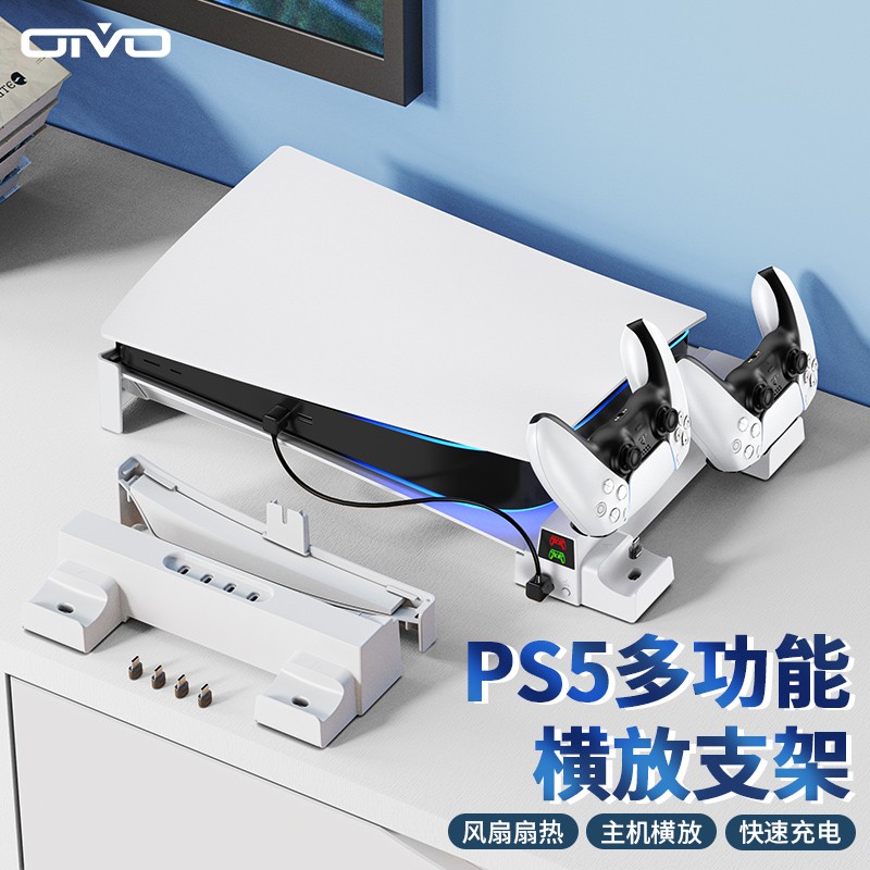 OIVO PS5主机收纳支架 ps5横放支架 PS5平放底座 兼容PS5光驱、数字版散热底座 白色