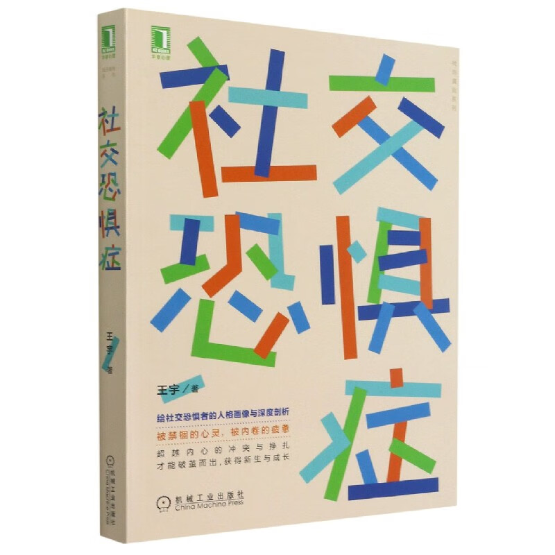 社交恐惧症/找回真我系列王宇9787111672401社会科学/社会科学理论