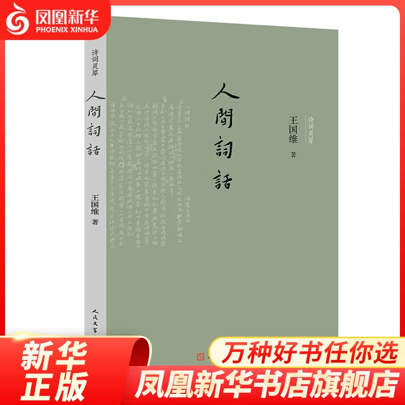 人间词话 王国维 著 经典文学作品 名家名作 青少年中小学初高中课外阅读书目 人民文学出版社 中国古诗词 经典文学散文随笔作品集