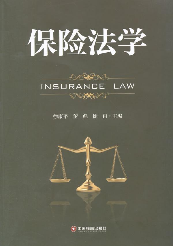 保险法学 徐康平 金融与投资 9787504755001